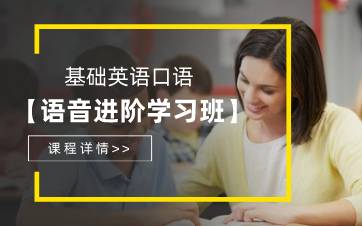 合肥基础英语口语语音进阶学习班