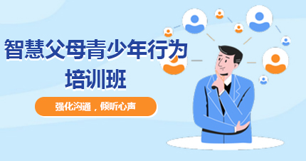 福州智慧父母青少年行为培训班