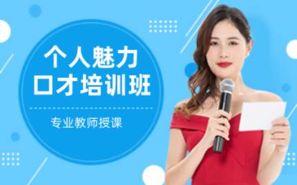 合肥个人魅力口才培训班