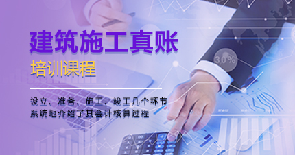 福州建筑施工真账培训课程
