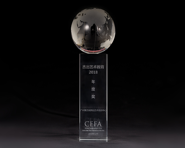 2018杰出艺术教育奖 2018杰出艺术教育奖