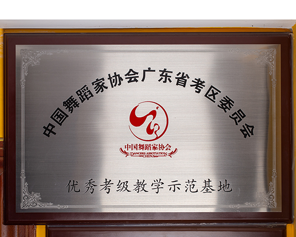 优秀考级示范教育基地 优秀考级示范教育基地