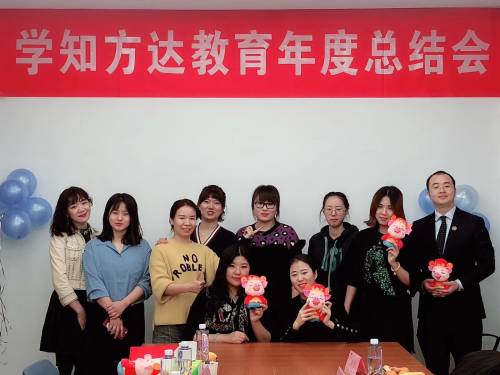 学知方达年会 学知方达年会