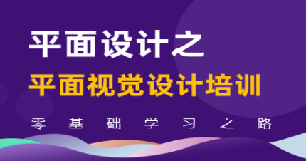 郑州平面视觉设计专业培训班