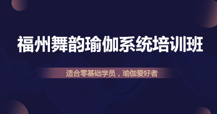 福州舞韵瑜伽系统培训班