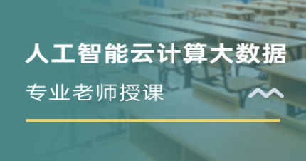 郑州人工智能云计算大数据培训班
