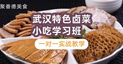 武汉特色卤菜小吃学习班
