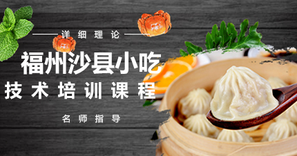 福州沙县小吃技术培训课程