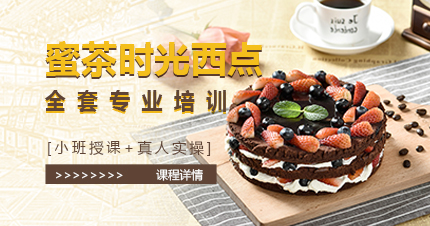 福州蜜茶时光西点全套专业培训班