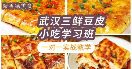 武汉三鲜豆皮小吃学习班