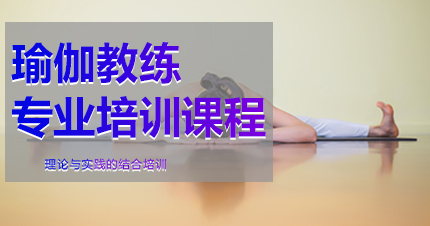 福州瑜伽教练专业培训课程