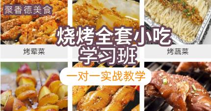 武汉烧烤全套小吃学习班