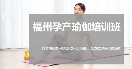 福州孕产瑜伽培训班