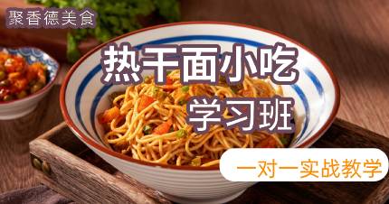 武汉热干面小吃学习班