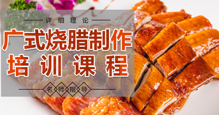 福州广式烧腊制作培训课程