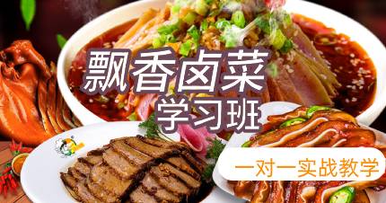 武汉飘香卤菜学习班