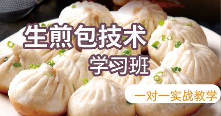 武汉生煎包技术培训课程