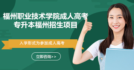 福州职业技术学院成人高考专升本福州招生项目