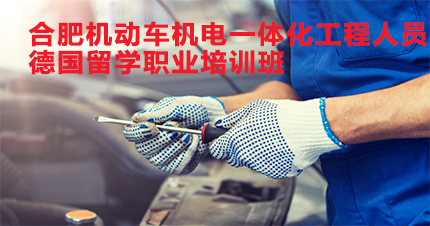 合肥机动车机电一体化工程人员德国留学职业培训班