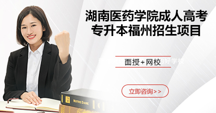 湖南医药学院成人高考专升本福州招生项目