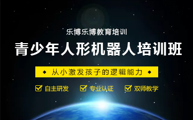郑州青少年人形机器人培训班