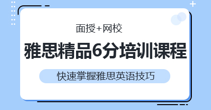 福州雅思精品6分培训课程