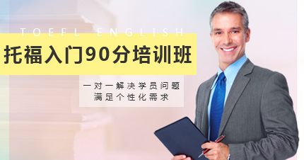 福州托福入门90分培训班