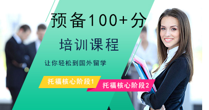 福州预备100+分培训课程