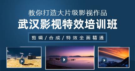 武汉影视特效培训班