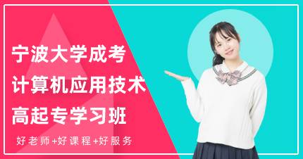 宁波大学成考《计算机应用技术》高起专学习班