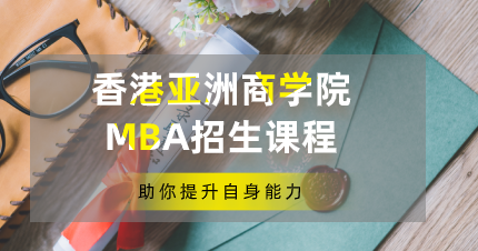 香港亚洲商学院MBA东莞招生课程