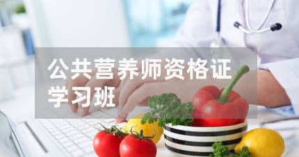 长沙公共营养师资格证学习班