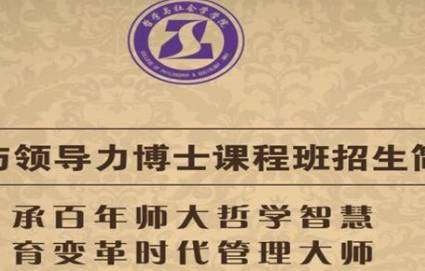 北京师范大学哲学与领导力博士学习班 (1) 北京师范大学哲学与领导力博士学习班 (1)