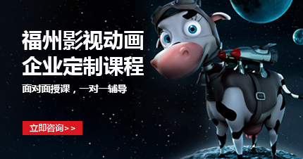 福州影视动画企业定制课程