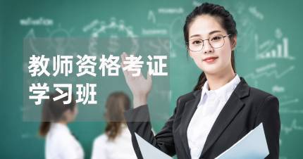 长沙教师资格考证学习班