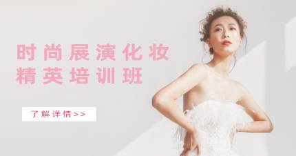浙江时尚展演化妆精英培训班