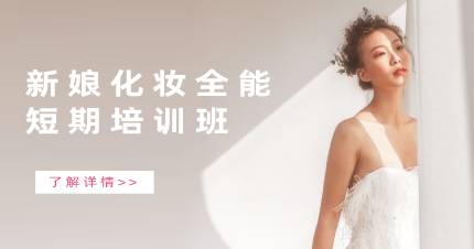 浙江新娘化妆全能短期培训班