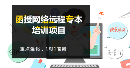 福州函授网络远程专本培训项目