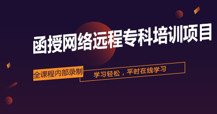 福州函授网络远程专科培训项目