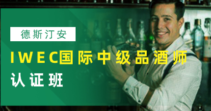 珠海IWEC国际中级品酒师认证班