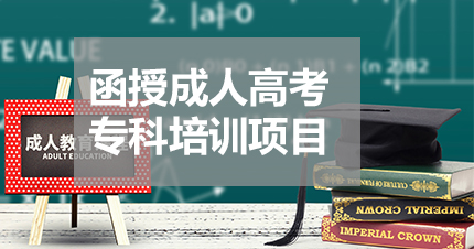 福州函授成人高考专科培训项目
