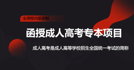 福州函授成人高考专本项目