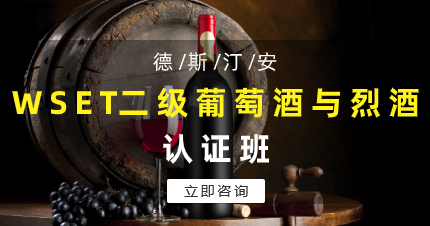珠海WSET第二级葡萄酒与烈酒认证班
