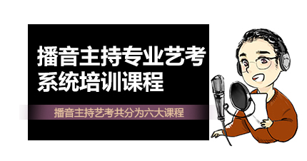 福州播音主持专业艺考系统培训课程