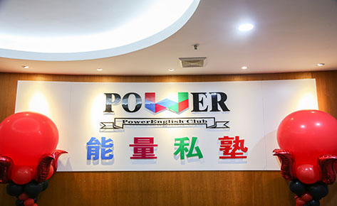 東莞能量私塾英語教育中心 東莞能量私塾英語教育中心