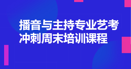 福州播音与主持专业艺考冲刺周末培训课程