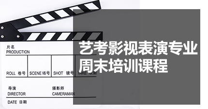 福州艺考影视表演专业周末培训课程