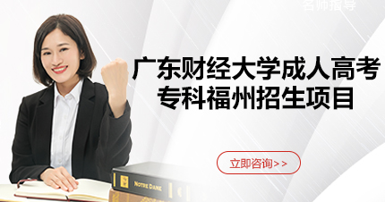 广东财经大学成人高考专科福州招生项目