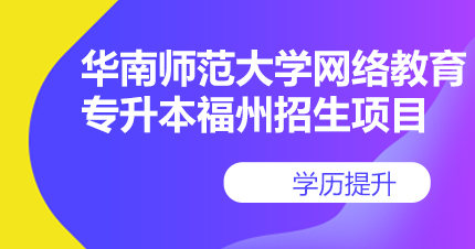 华南师范大学网络教育专升本福州招生项目
