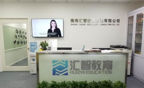 珠海匯智培訓中心 珠海匯智培訓中心